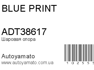 Шаровая опора ADT38617 (BLUE PRINT)